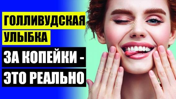 😁 ВИНИРЫ ПЛЮСЫ И МИНУСЫ ОТЗЫВЫ ☑ КАК ЗАКАЗАТЬ ВЕНЕРЫ ВЕРХНИЕ И НИЖНИЕ ЗУБЫ