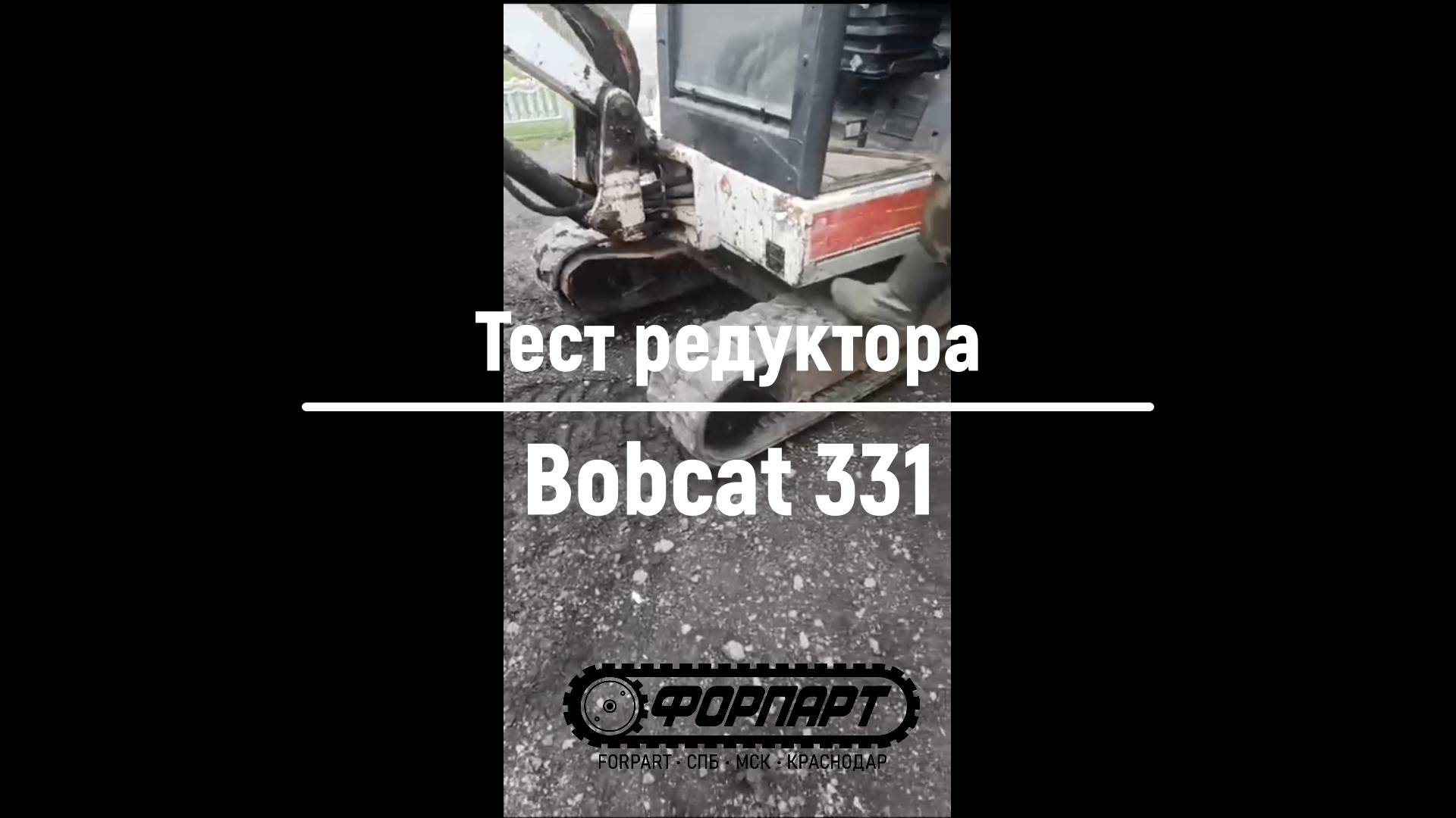 Отзыв Форпарт, СПб, Москва, Минск - тест редуктора хода Bobcat 331 гидромотор Бобкет