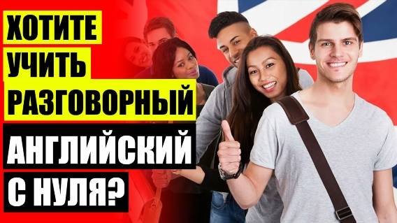 🖋 Английский с нуля за 50 уроков александр бебрис 🔵 Обучалка английскому языку ✔