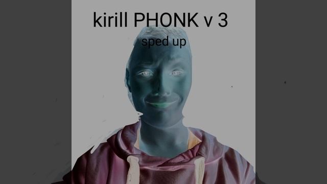 Kirill PHONK v 3 (быстрая версия)