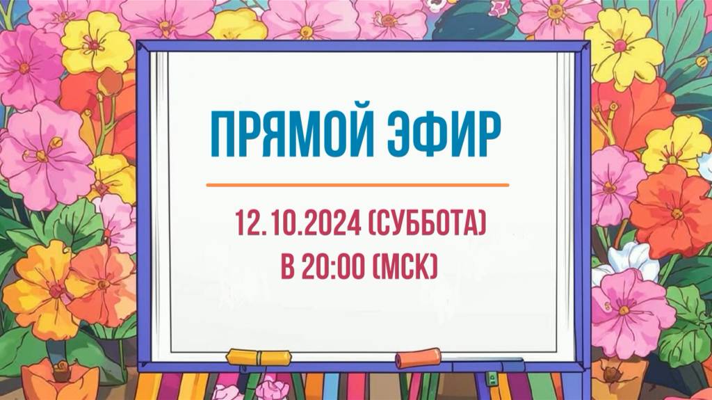 Анонс эфира 12.10.2024