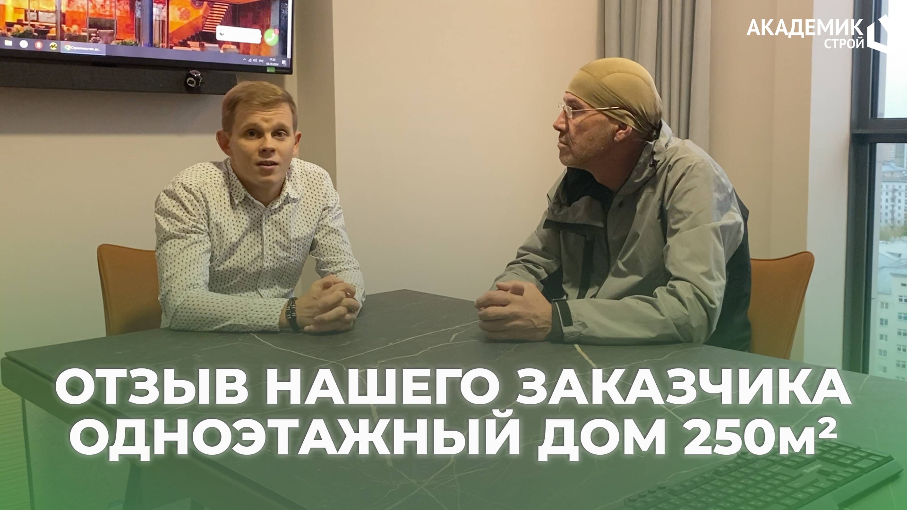 Отзыв нашего заказчика об одноэтажном каркасном доме площадью 250м² 🤝 #отзыв #дом