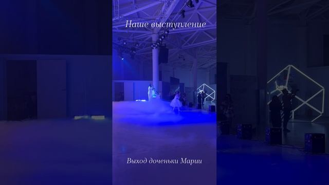 Выход доченьки Марии «Только береги мечту"