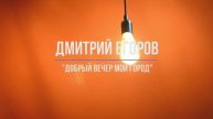 Дима Егоров - "Добрый вечер, мой город"