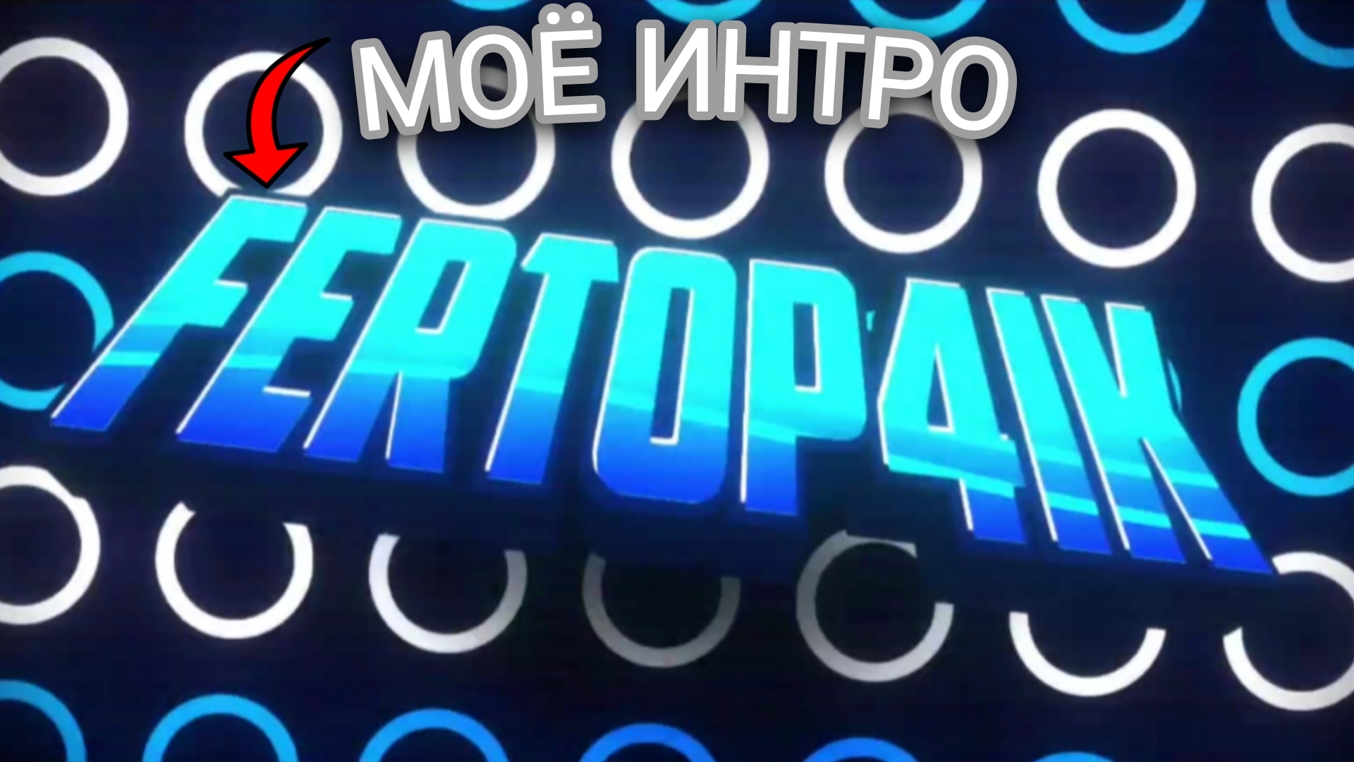 моё интро