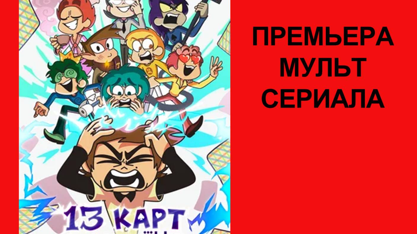 Сериал 13 карт Трейлер - 1 сезон