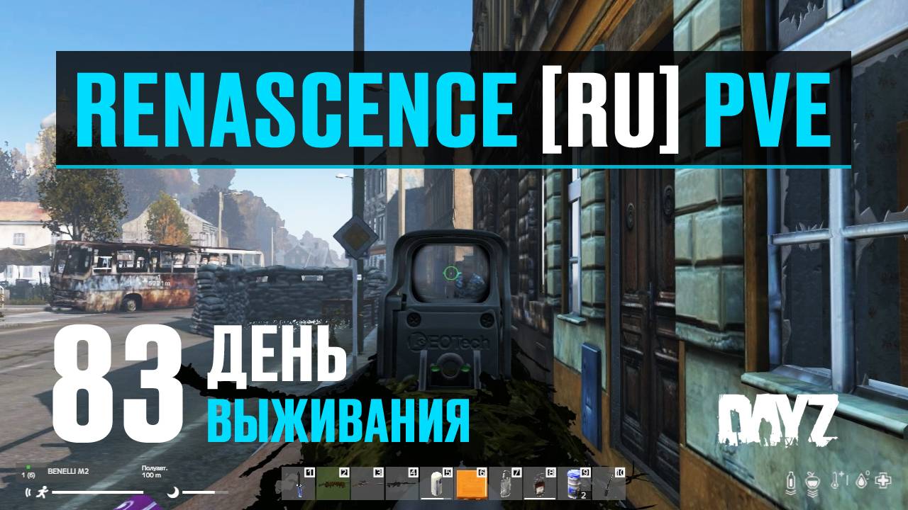 DayZ. RENASCENCE [RU] PVE. 83 день выживания. Я его нашёл! Шарюсь по городам.