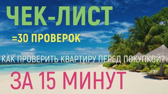[ЗА 15 МИН] ... КАК ПРОВЕРИТЬ КВАРТИРУ В 2025 ПЕРЕД ПОКУПКОЙ НА ЮРИДИЧЕСКУЮ ЧИСТОТУ ?