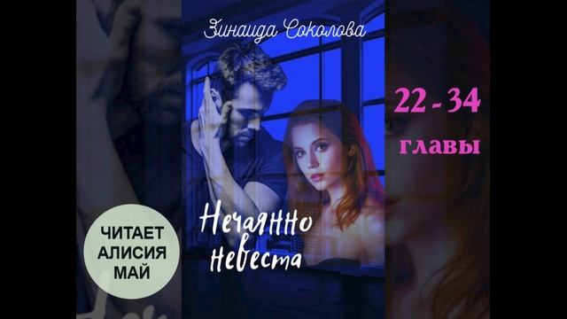 Аудиокнига "Нечаянно невеста" главы 22-34