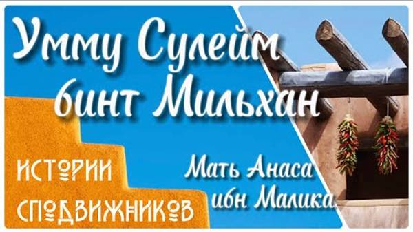 Умму Сулейм бинт Мильхан аль-Ансарийя