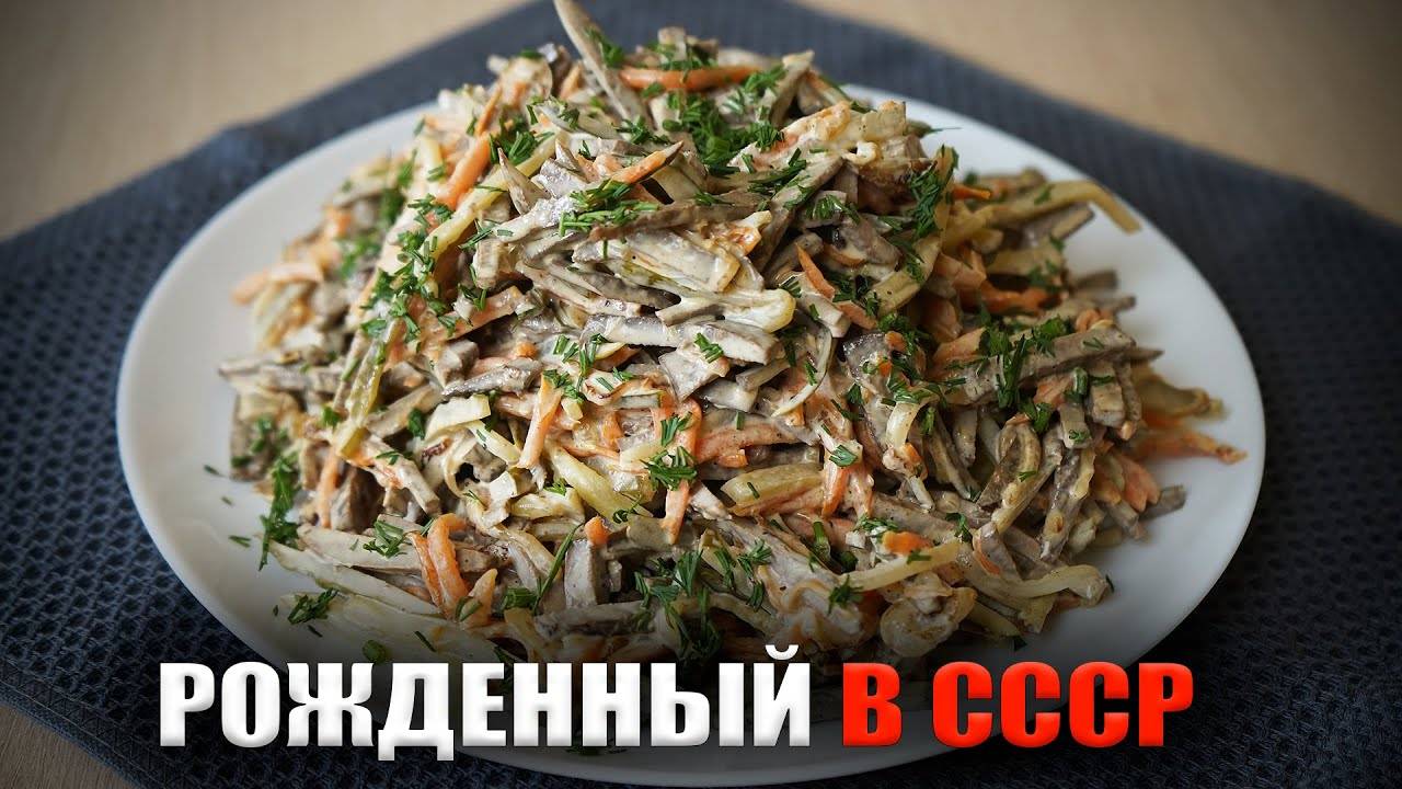 Этот вкусный САЛАТ рожден в СССР и готовится по сей день на любой праздничный стол