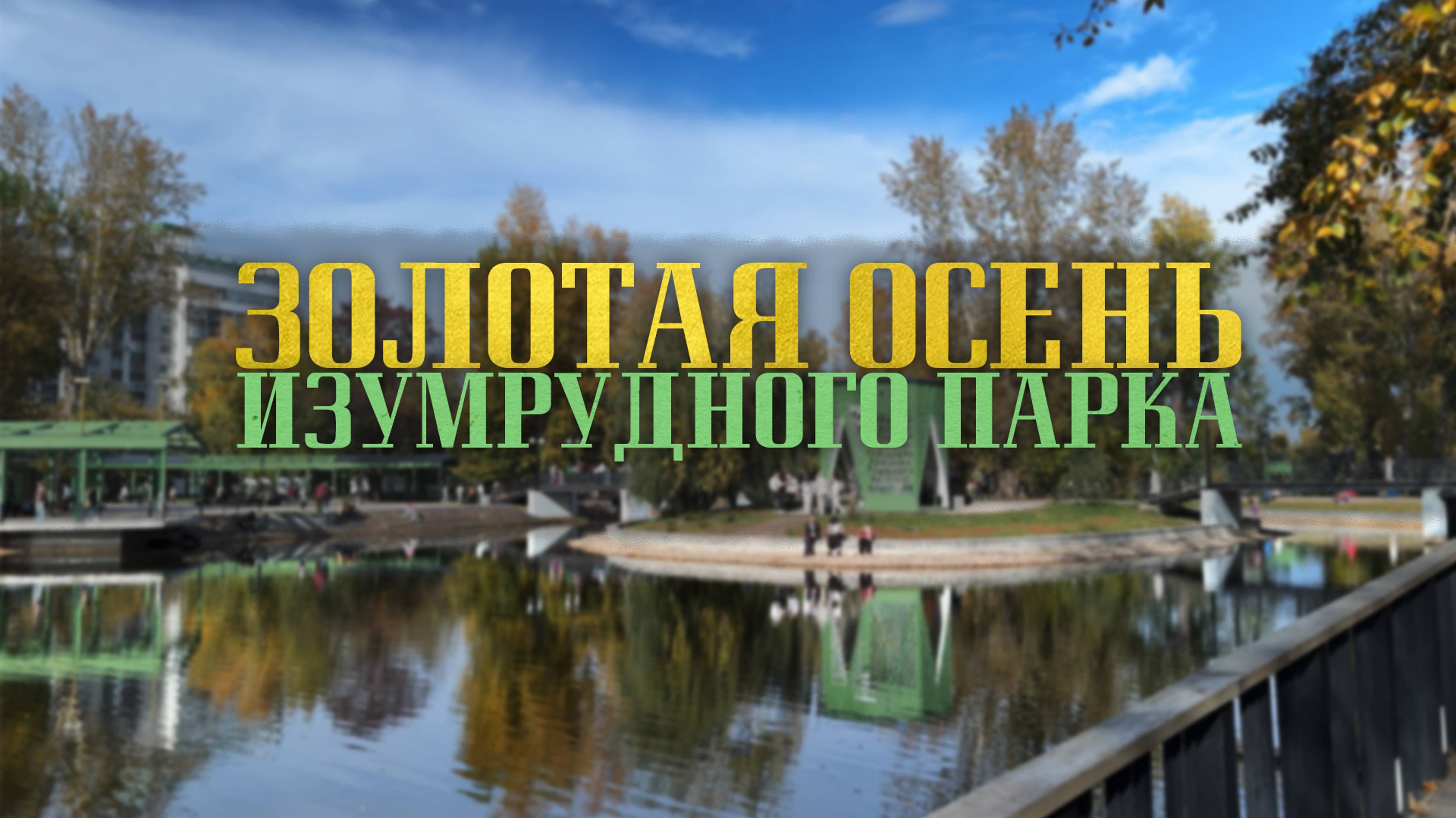 ЗОЛОТАЯ ОСЕНЬ - ИЗУМРУДНОГО ПАРКА