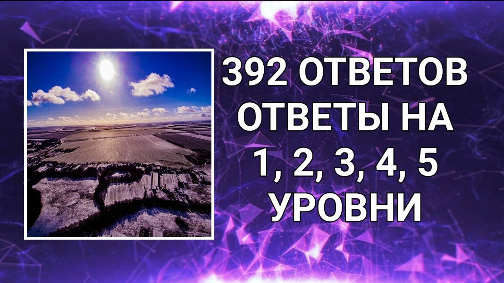 Словесная игра 392 ответов 1, 2, 3, 4, 5 уровни