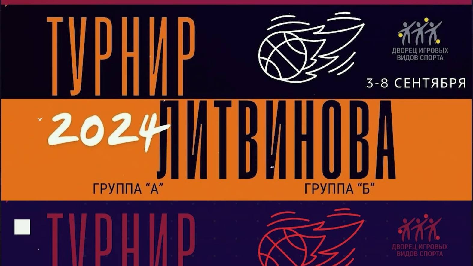 BASKETBALL. BC KAZANOCHKA. Турнир Литвинова. 2024 ИВАНОВО