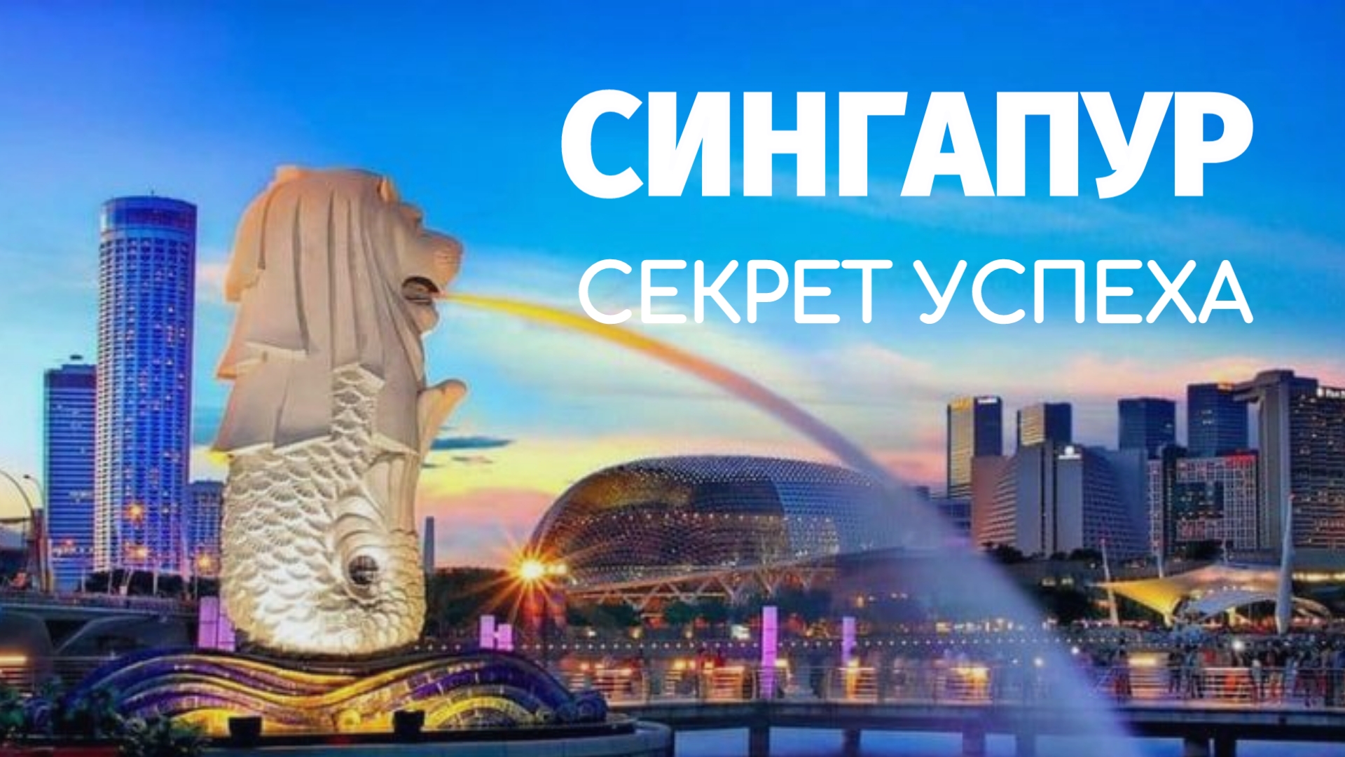 🌍 СИНГАПУР: СЕКРЕТЫ ЭКОНОМИЧЕСКОГО УСПЕХА