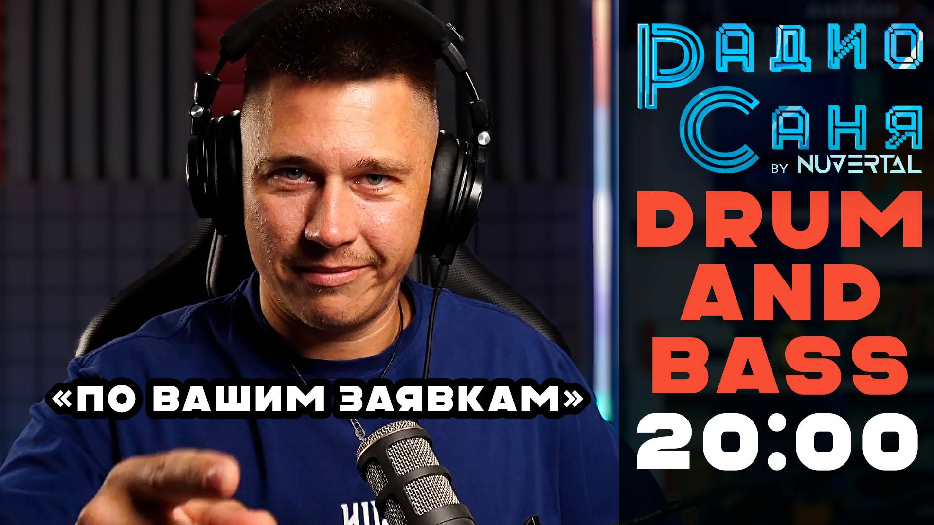 Drum & Bass шоу Радио Саня: По Вашим Заявкам