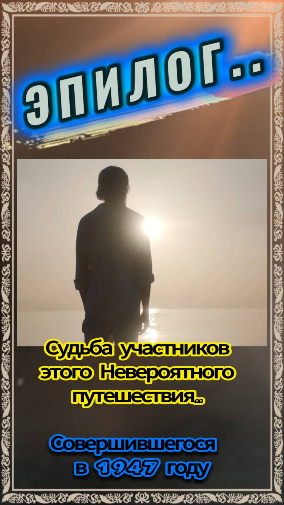 ЭПИЛОГ.. Судьба Участников этого Невероятного Путешествия.. Совершившегося в 1947 году