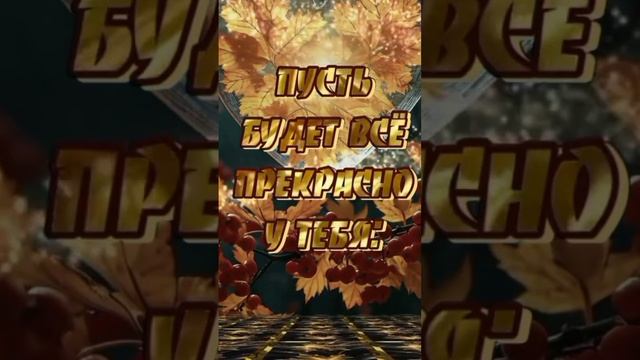 🌹|Доброе утро!🌞🍂|Уютного дня и замечательного настроения!🍁♥️|