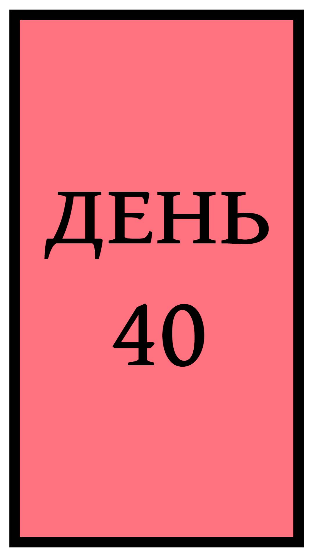 Похудение. День 40