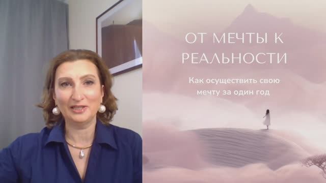 Вебинар «ОТ МЕЧТЫ К РЕАЛЬНОСТИ. Как осуществить свою мечту за один год» от Юлии Щеблыкиной.