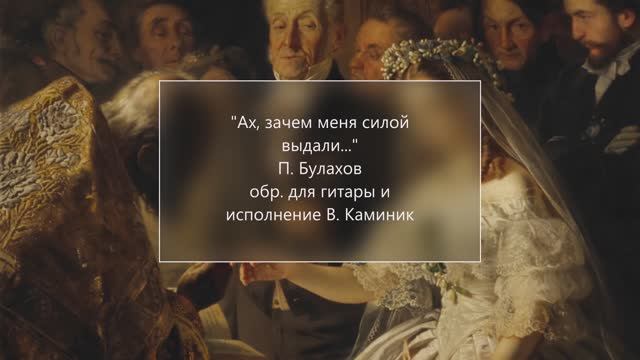 "Ах, зачем меня силой выдали" русская песня