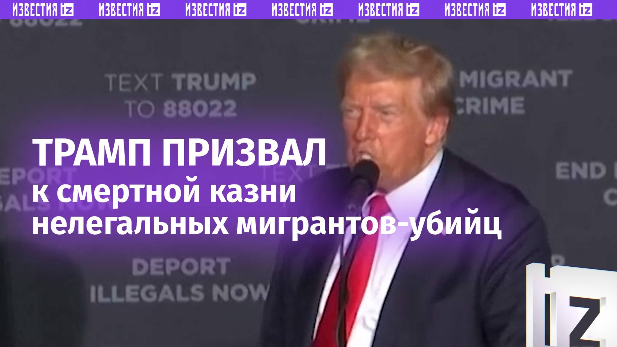 Трамп призвал к введению смертной казни мигрантов за убийство граждан / Известия