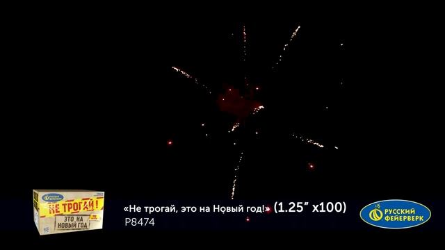 Р8474 Батарея салютов "Не Трогай, Это На Новый Год!"