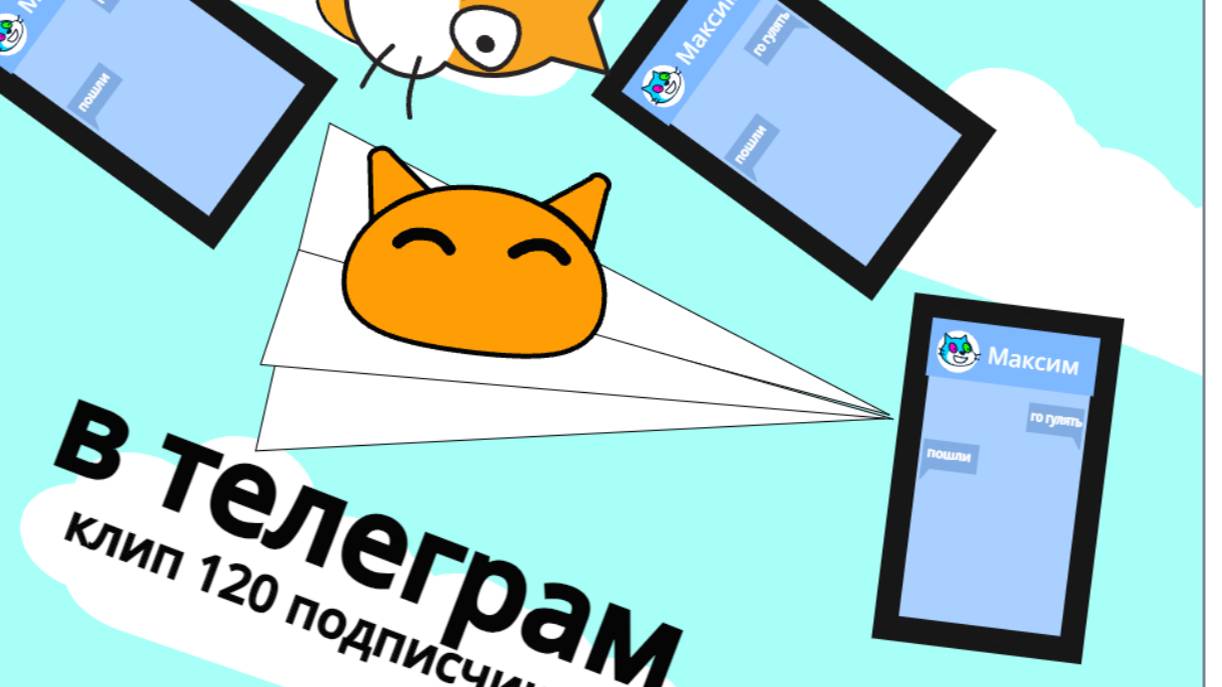 клип в телеграм на 120 подписчиков https://scratch.mit.edu/projects/1055534595/