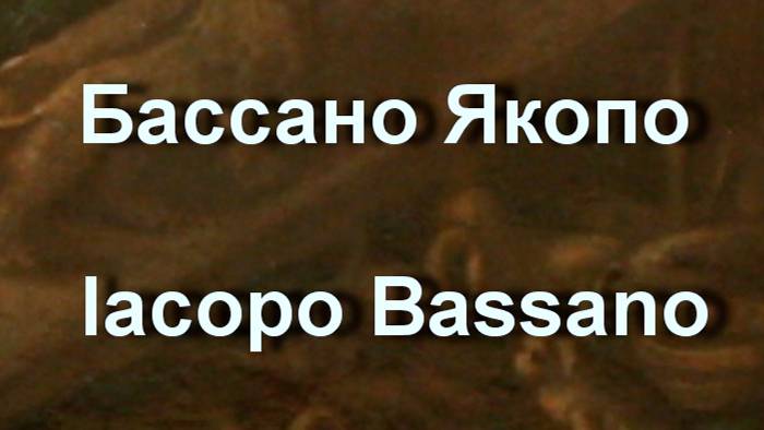 Бассано Якопо  Iacopo Bassano биография работы