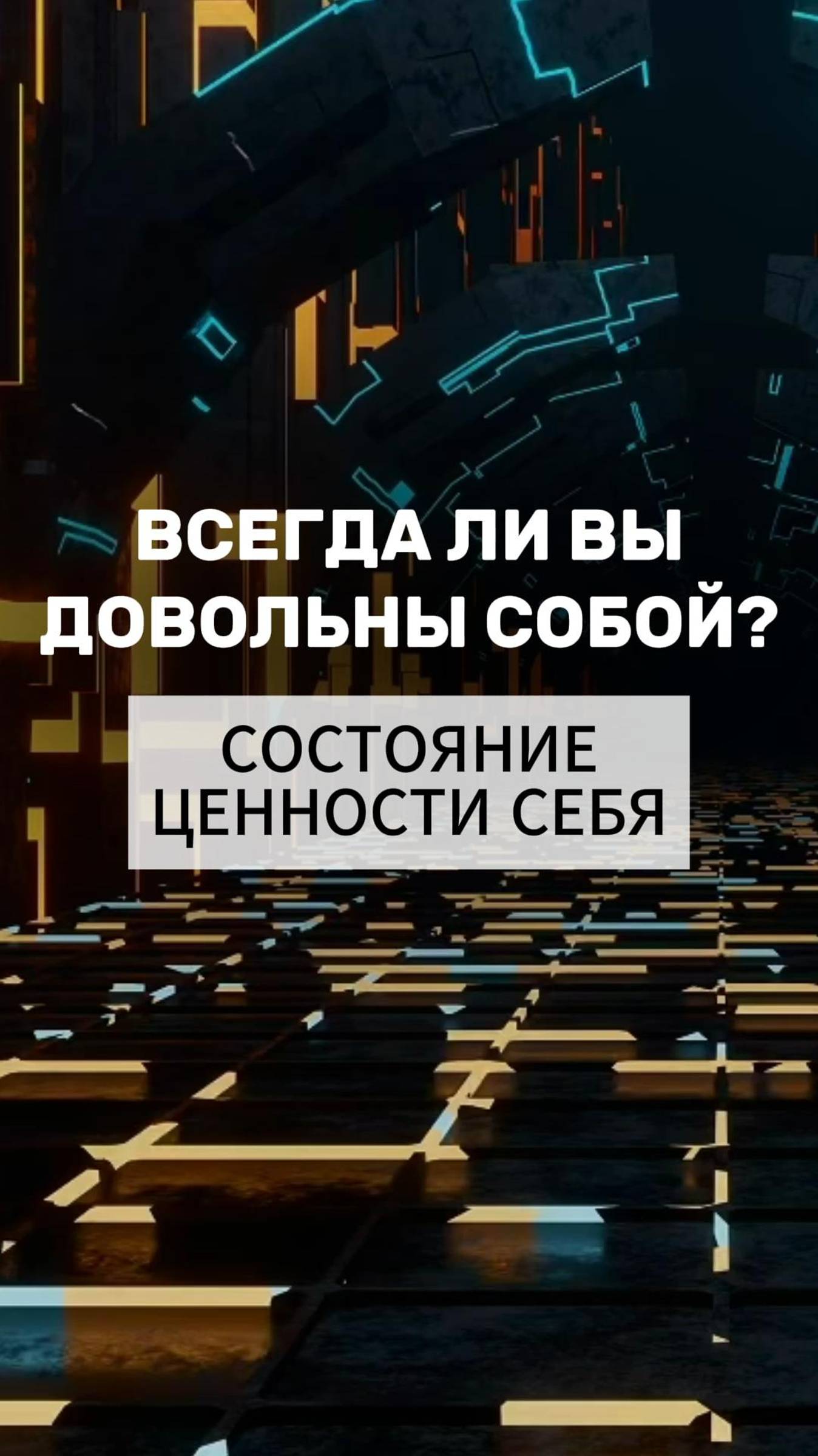 Всегда ли вы довольны собой?