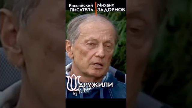 Михаил Задорнов. Милое