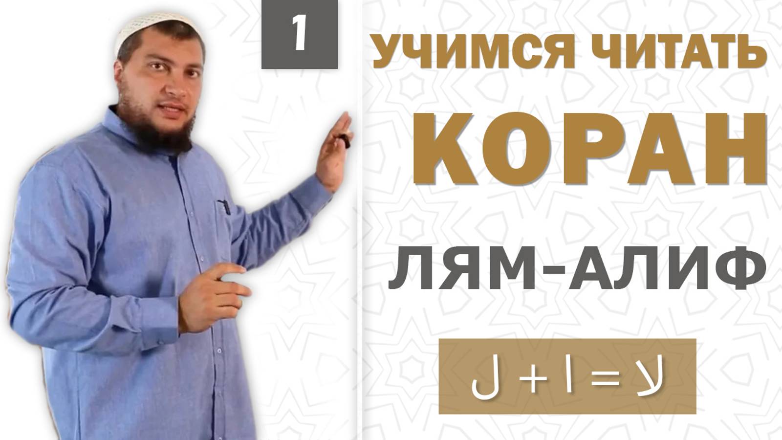 Урок №1: Соединение Лям-Алиф