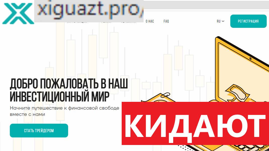 Xiguazt.pro, Xi-z.co отзывы - РИСУЮТ заработок