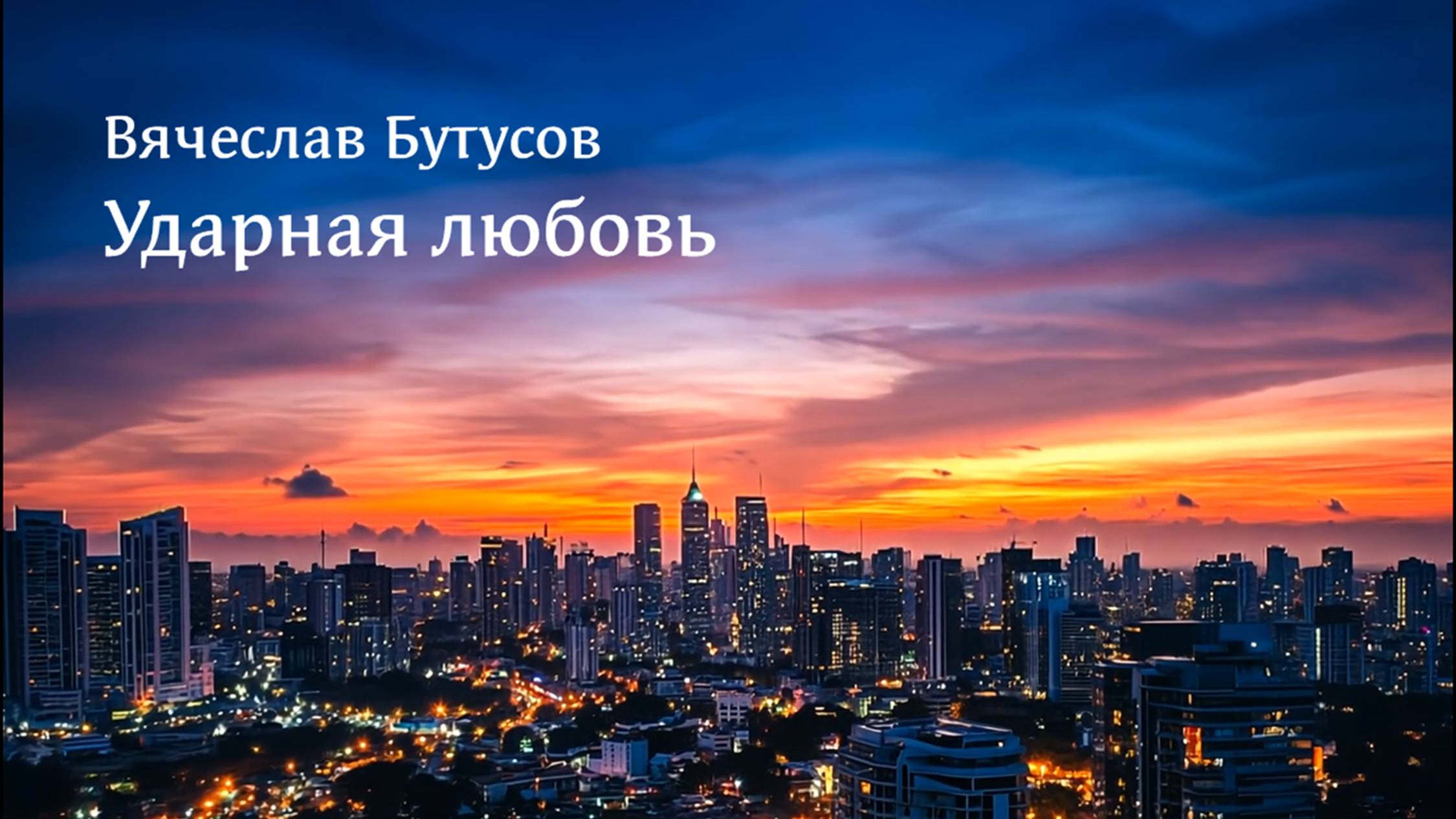 Ударная любовь. Клипы нейросетей