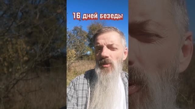 16 дней без еды