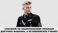 СПАСЕНИЕ ПО НАЦИОНАЛЬНОМУ ПРИЗНАКУ – ДОКТРИНА ФАШИЗМА, А НЕ БИБЛЕЙСКОЕ УЧЕНИЕ! (СЛУЖЕНИЕ)