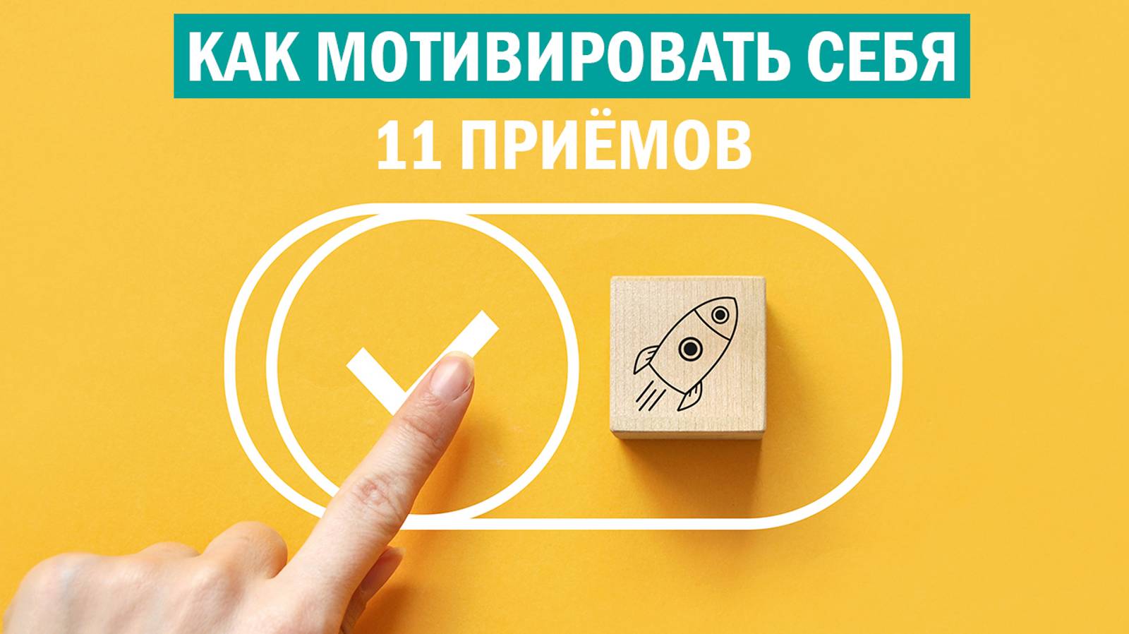 11 хитростей для само мотивации