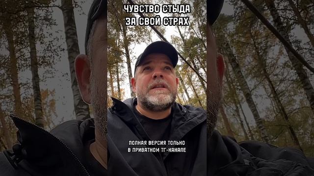 ЧУВСТВО СТЫДА ЗА СВОЙ СТРАХ полное видео только в приватном ТГ-канале