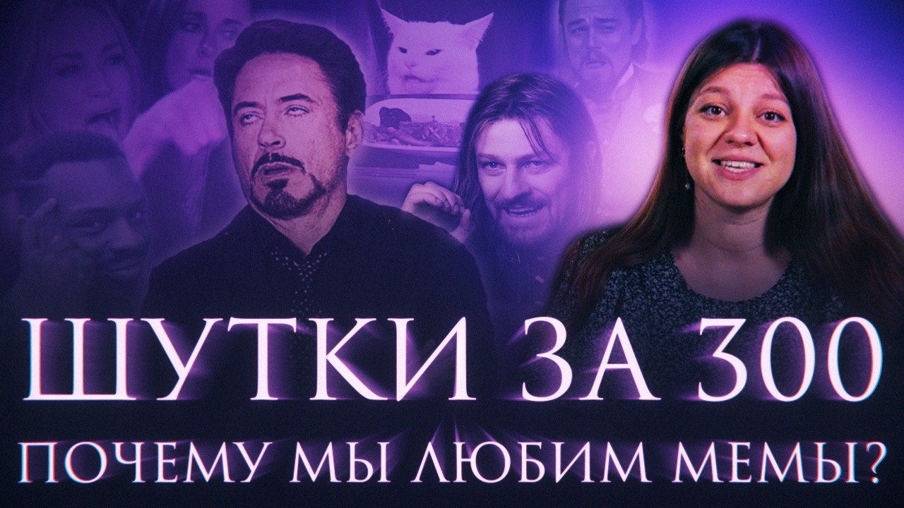 Шутки за триста: почему мы на самом деле любим мемы?