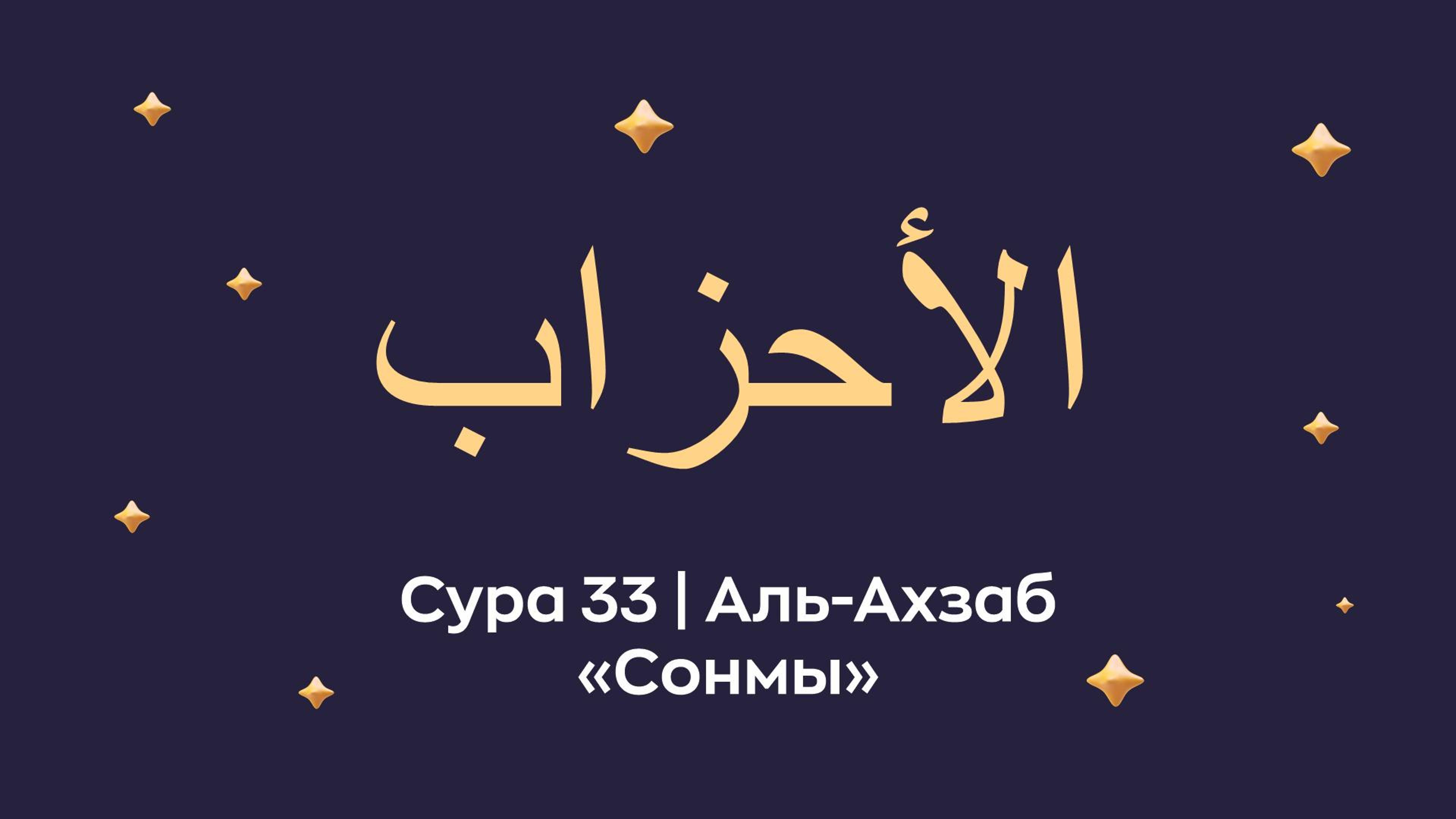 Сура 33 Аль-Ахзаб (Аль-Ахза́б араб. الأحزاب — Сонмы).
Читает Мишари Рашид Аль-Афаси.