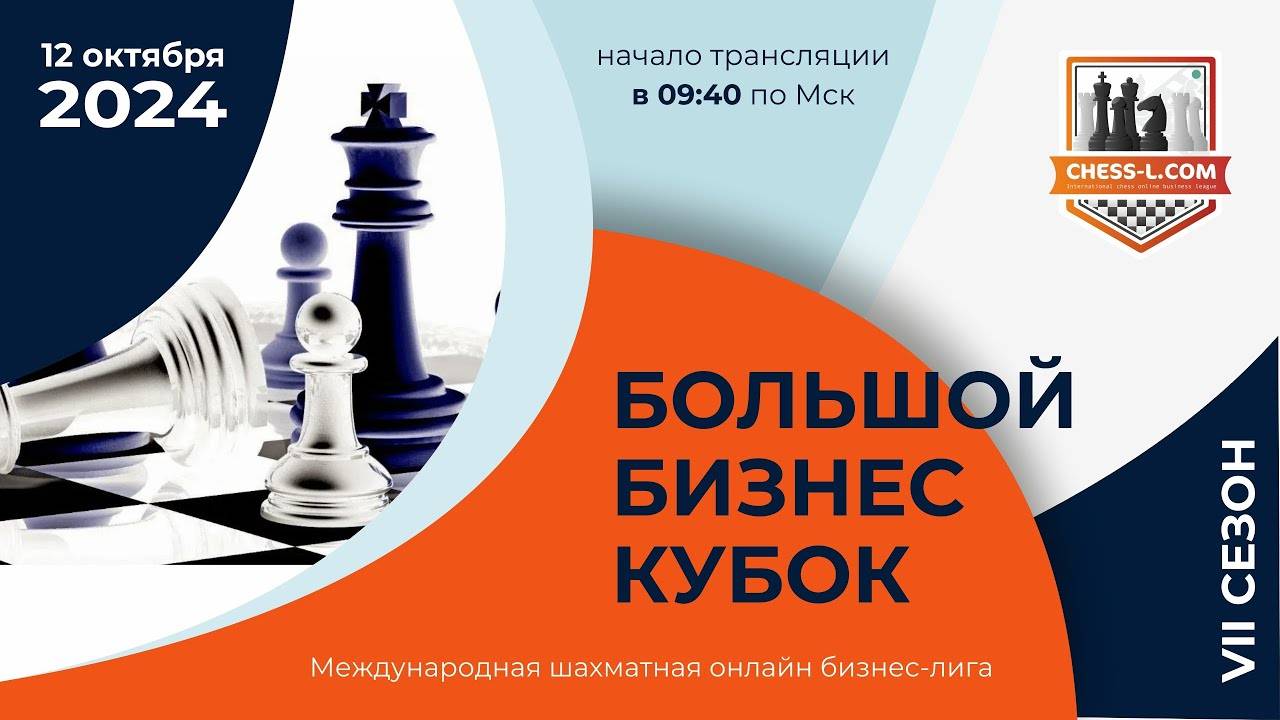 МЕЖДУНАРОДНАЯ ШАХМАТНАЯ ОНЛАЙН БИЗНЕС-ЛИГА. VII СЕЗОН - БОЛЬШОЙ БИЗНЕС КУБОК