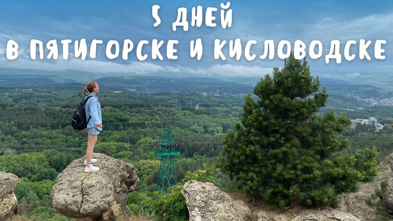 5 ДНЕЙ В ПЯТИГОРСКЕ И КИСЛОВОДСКЕ: ЕДА, ПРОГУЛКИ И ШИКАРНЫЙ КИСЛОВОДСКИЙ ПАРК!