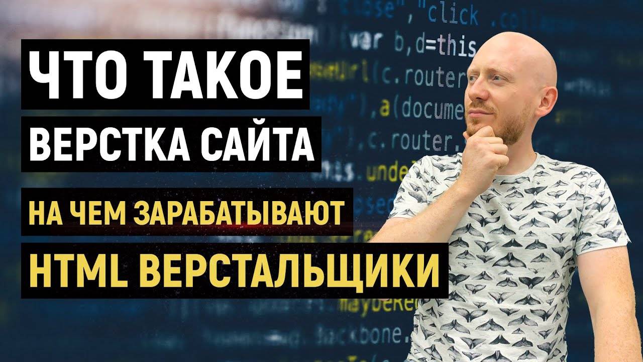 Что такое верстка сайта ? Как стать верстальщиком ? На чём зарабатывают HTML верстальщики ?