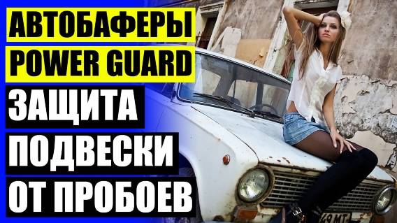 Подкладки под пружины авто 🔵 Кия рио проставки для увеличения клиренса