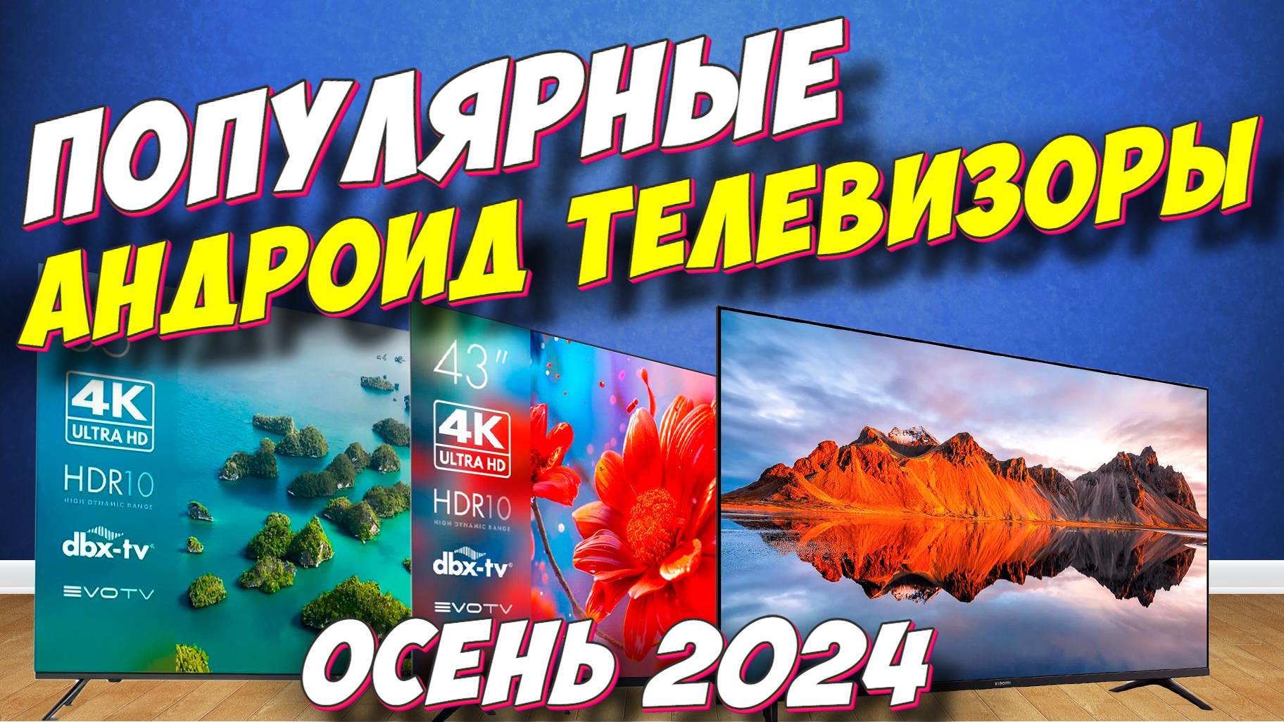 ПОПУЛЯРНЫЕ АНДРОИД ТЕЛЕВИЗОРЫ 2024