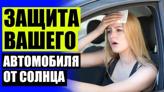 🚙 Накладки на окна автомобиля от солнца ❕ Козырек от солнца в машине