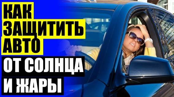 🚘 Съемная тонировка лада веста купить