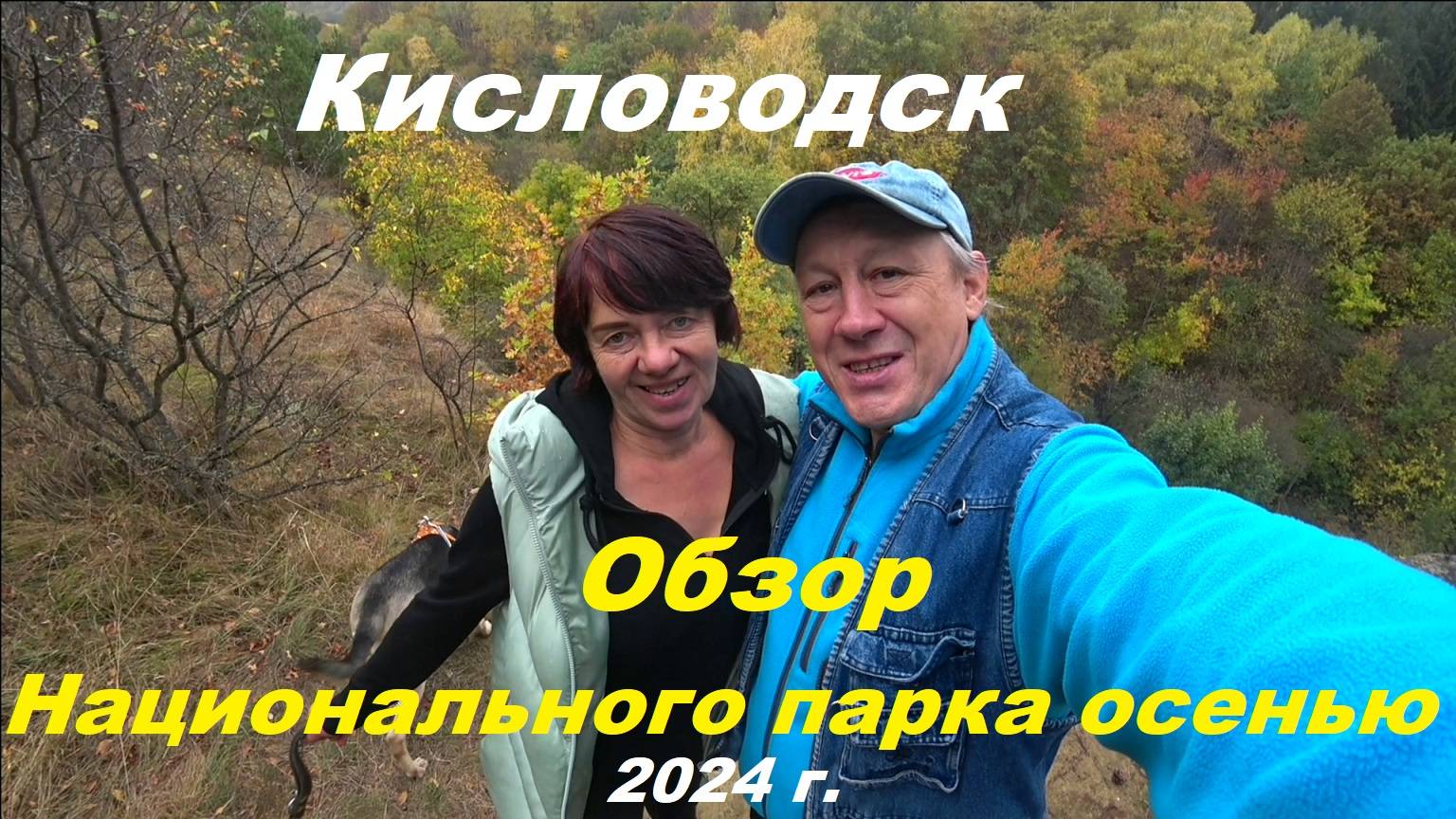 Обзор Кисловодского парка осенью 2024 г.