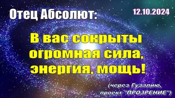 Послание Отца Абсолюта от 12 октября 2024 г. (через Гузалию)