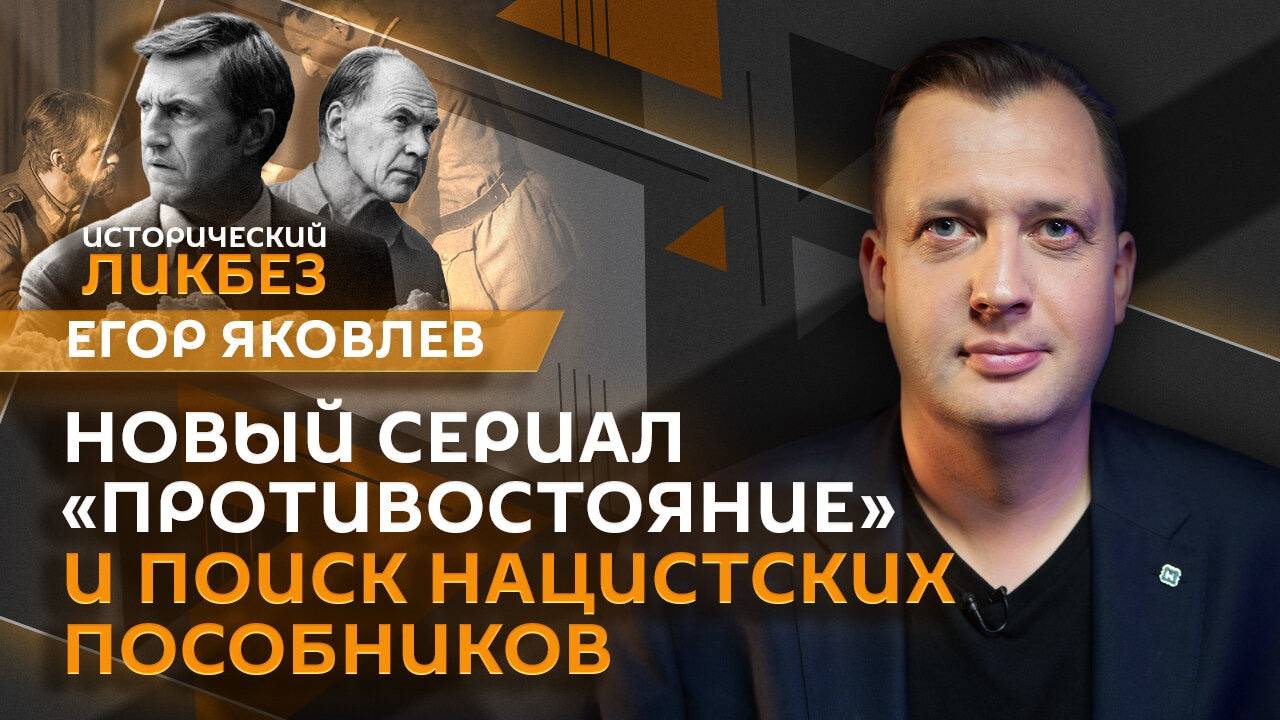 Егор Яковлев. Новое "Противостояние" и охота за нацистами